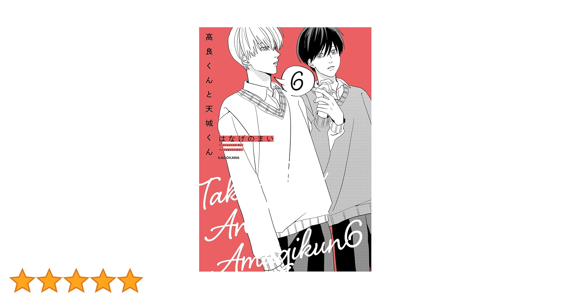 Amazon.co.jp: 高良くんと天城くん 6 : はなげのまい: 本